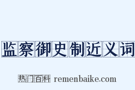 监察御史制近义词是什么意思的图片